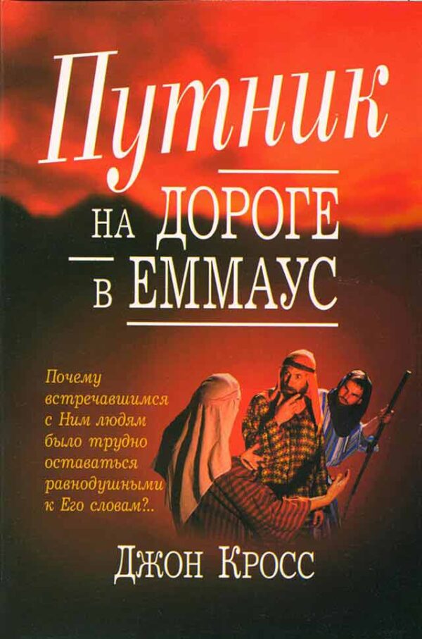 Путник на дороге в Еммаус