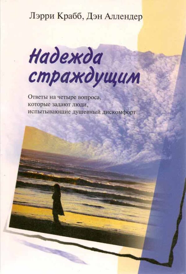 Надежда страждущим