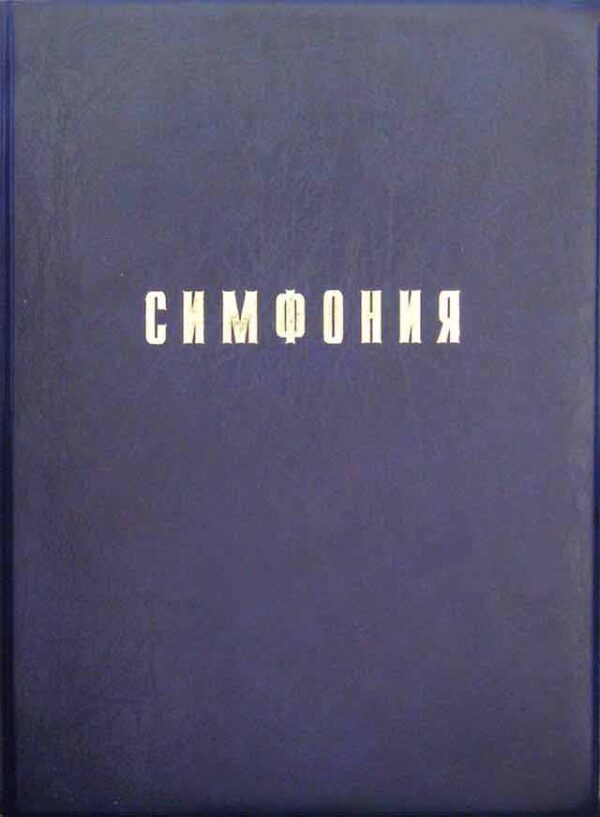Симфония на  Библию, Ветхий и Новый Завет