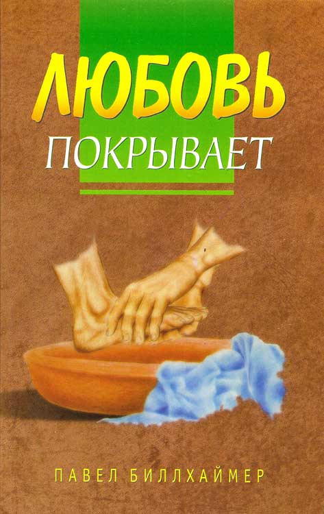 Любовь покрывает