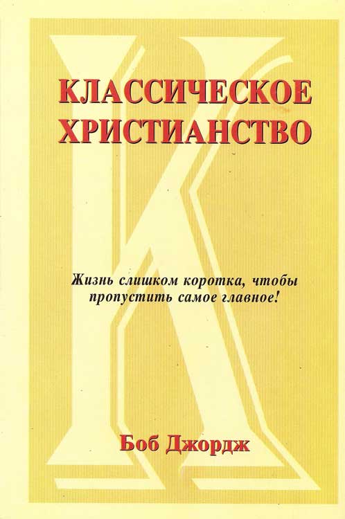Классическое христианство