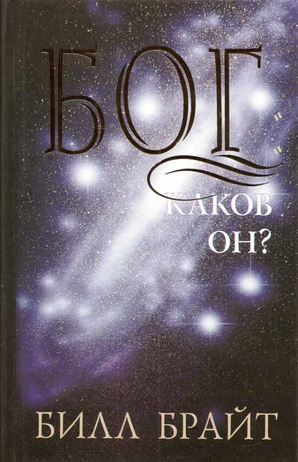 Бог: каков Он?