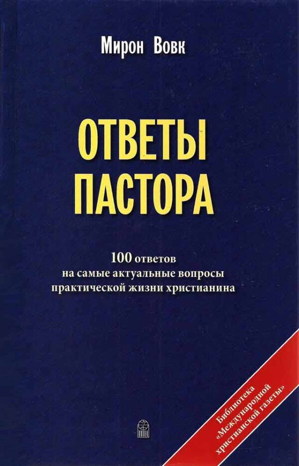 Ответы пастора