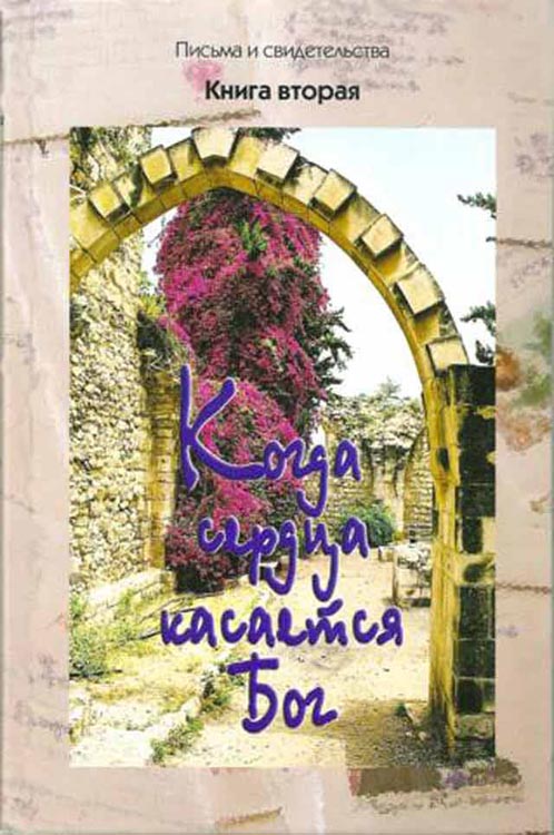 Когда сердца касается Бог. Книга 2