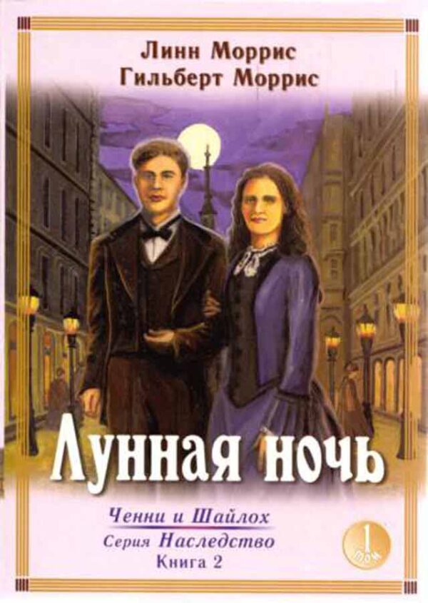 Лунная ночь. Том 1 книга 2