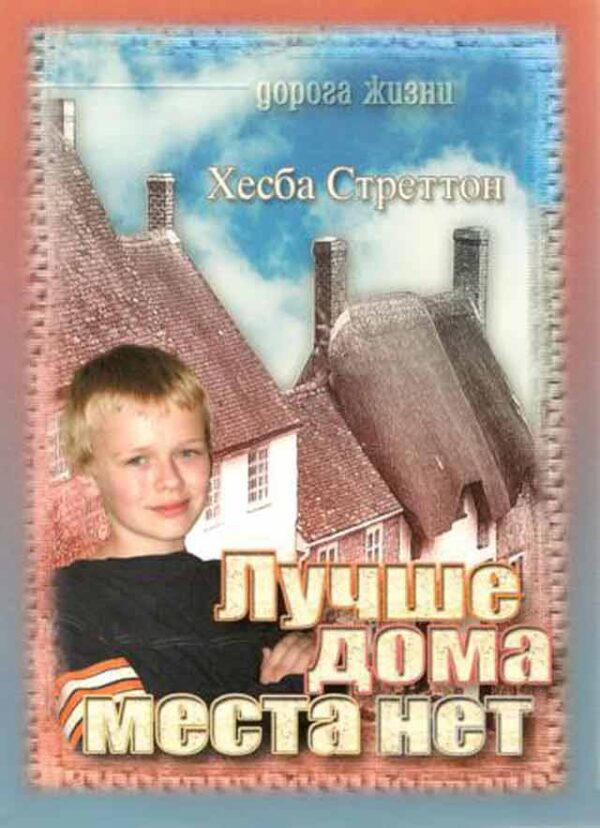Лучше дома места нет