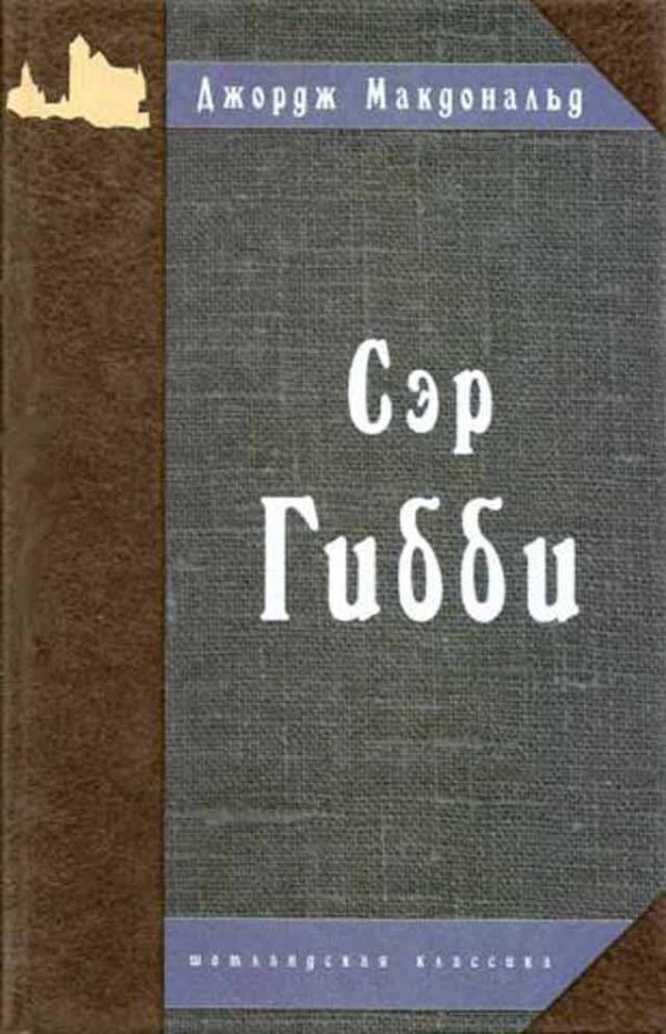 Сэр Гибби