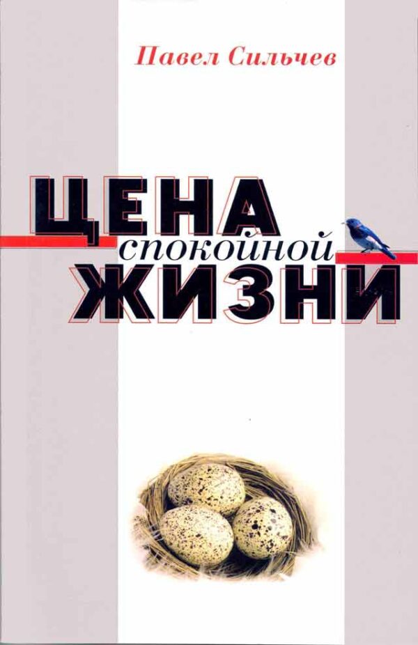 Цена спокойной жизни