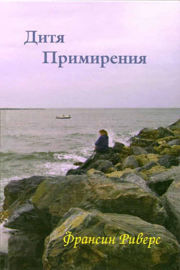 Дитя Примирения
