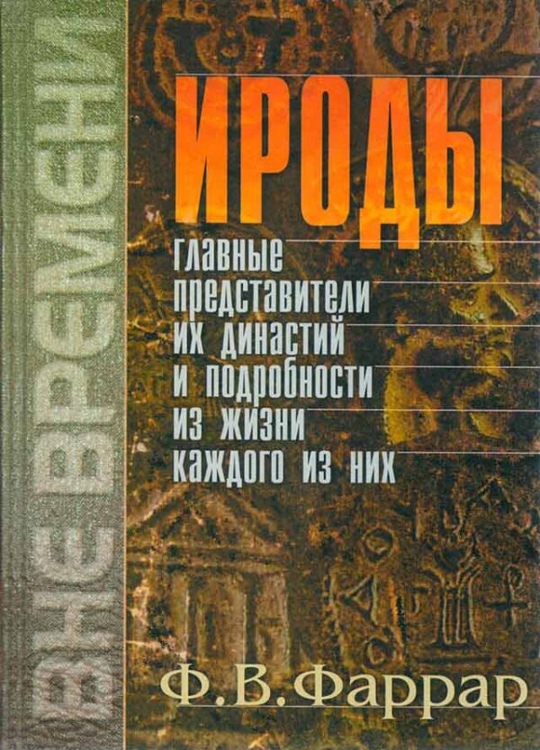 Ироды
