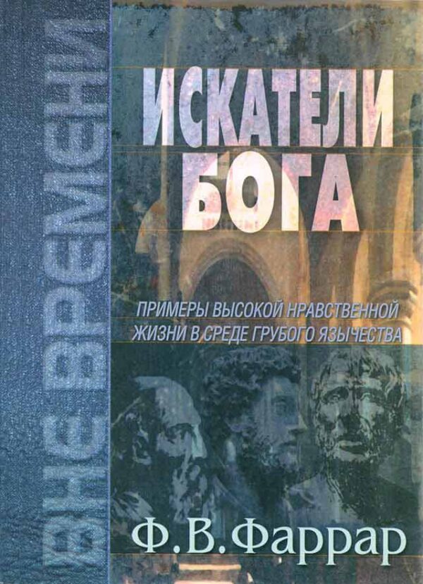 Искатели Бога. Ф.В. Фаррар