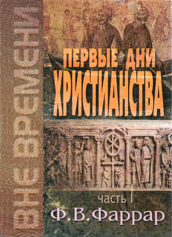 Первые дни христианства. Том 1-2