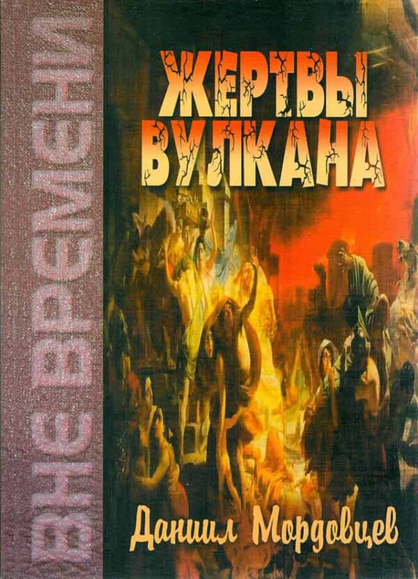 Жертвы вулкана
