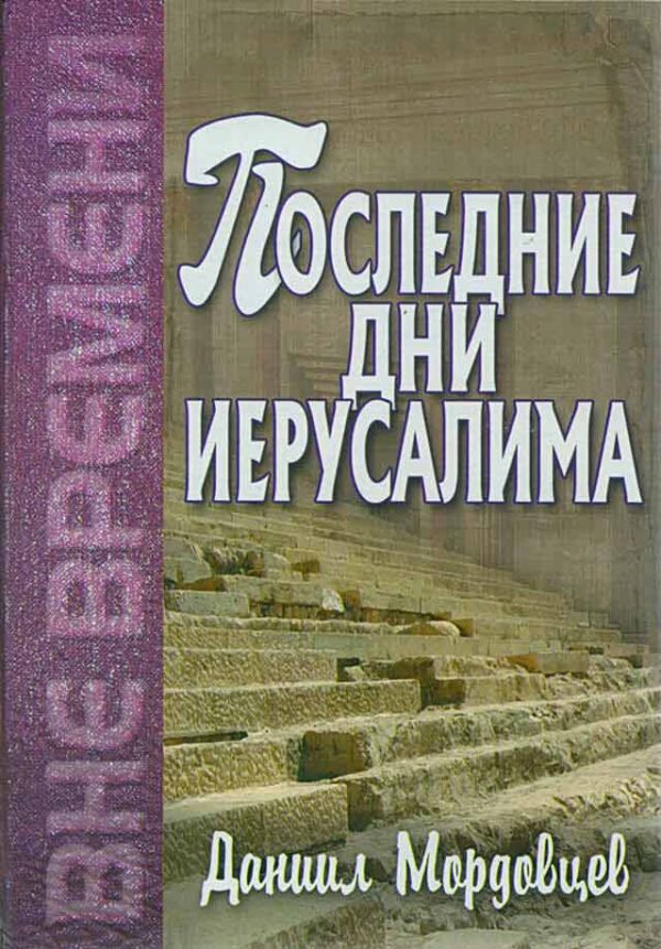 Последние дни Иерусалима
