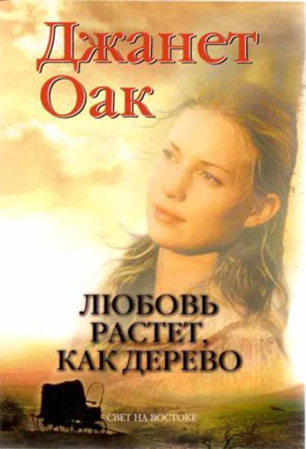 Любовь растет, как дерево. Том 1. Серия "Ее любимый роман"