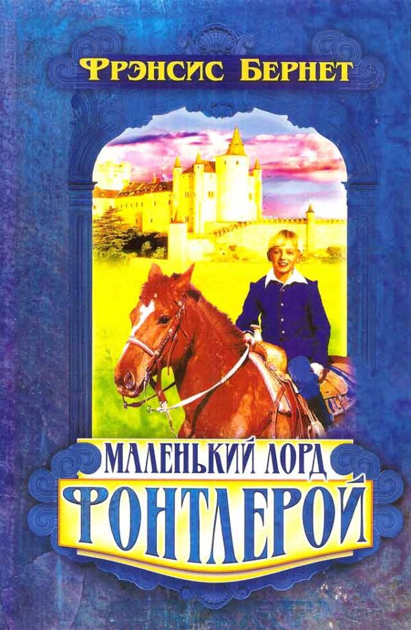 Маленький Лорд Фoнтлерой