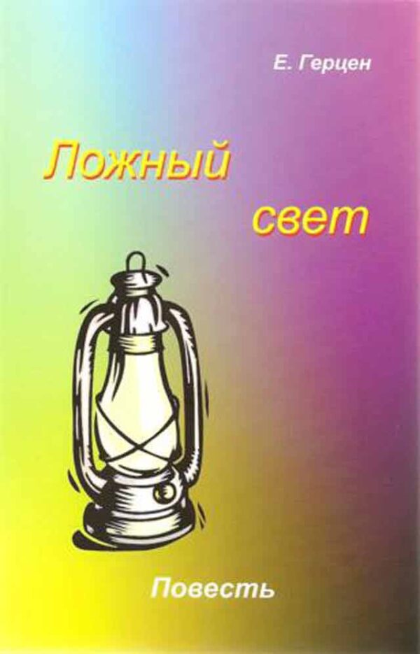 Ложный свет