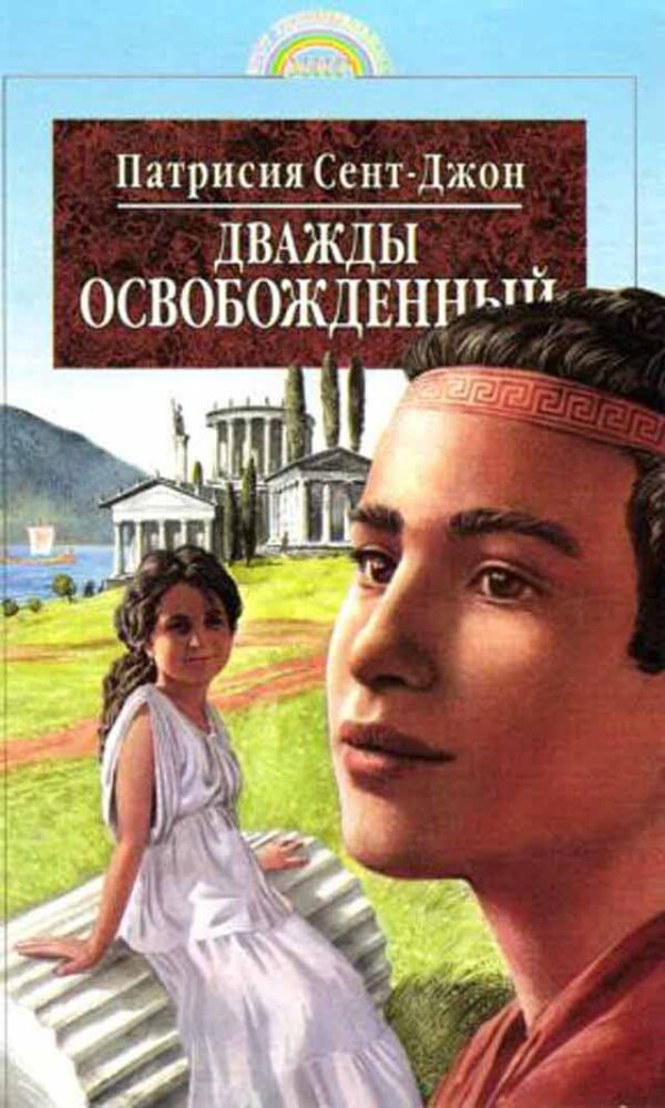 Дважды освобожденный