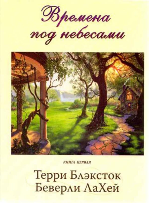 Времена под небесами. Том 1