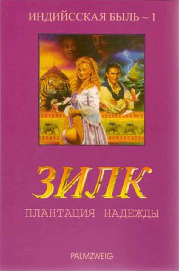 Зилк. Плантация надежды. Том 1