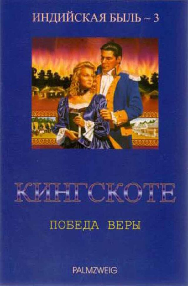 Кингскоте. Победа веры. Том 3