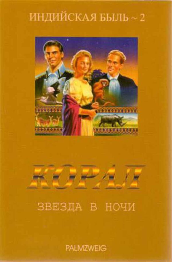 Корал. Звезда в ночи. Том 2
