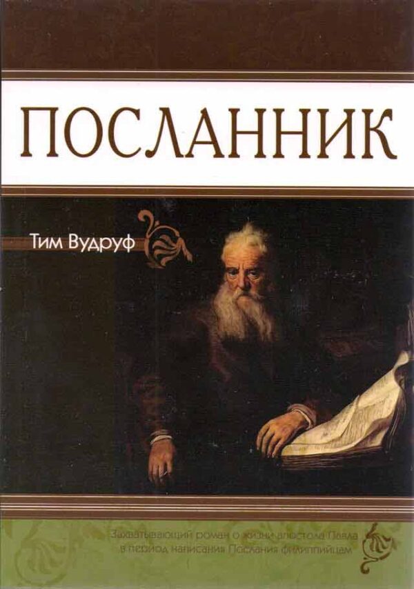 Посланник