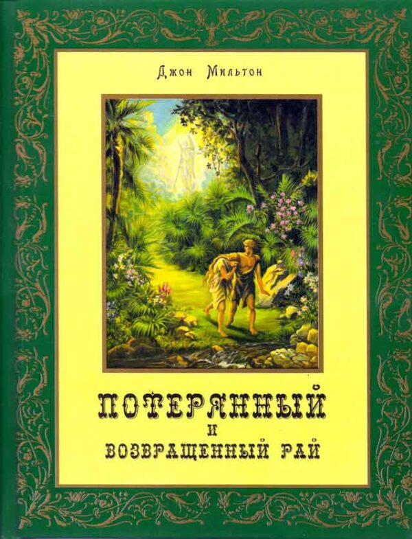 Потерянный и возвращенный рай . Подарочный вариант