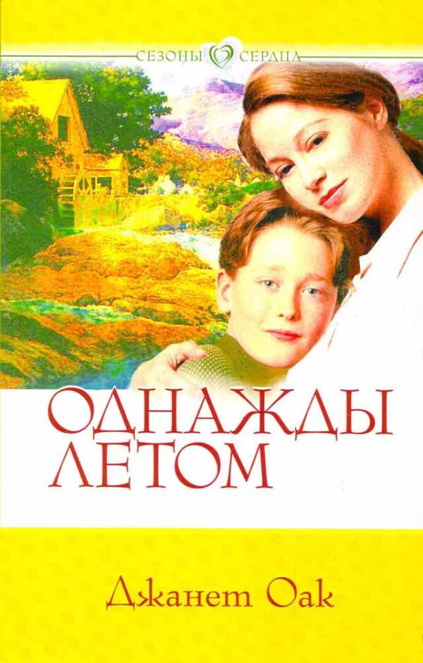 Однажды летом. книга 1. серия "Сезоны сердца"