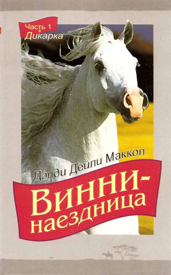 Винни  наездница. "Дикарка". Часть 1