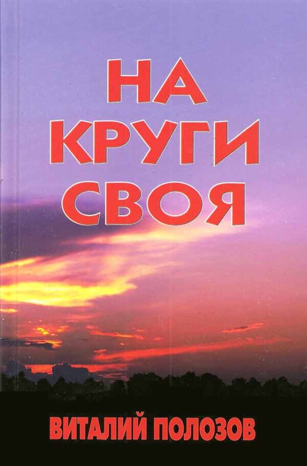 На круги своя