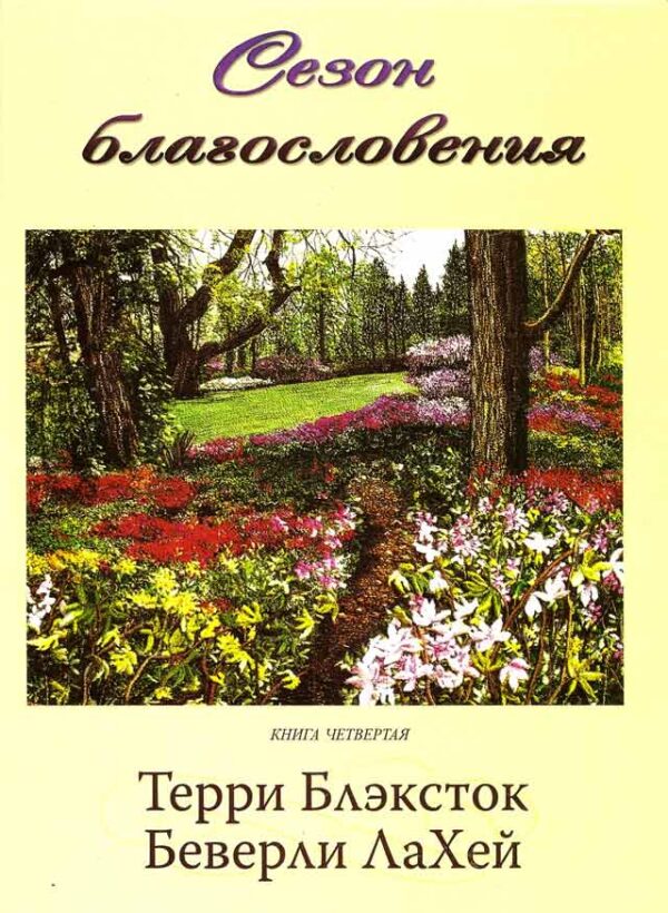 Сезон благословения. Том 4