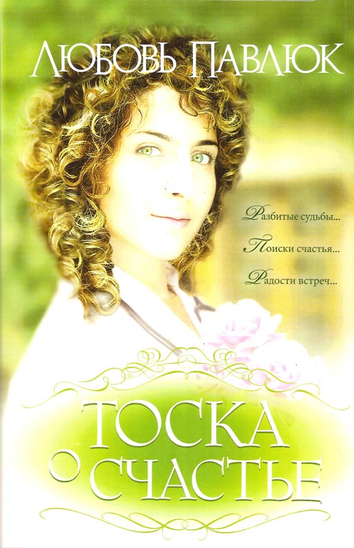 Тоска о счастье  Любовь Павлюк