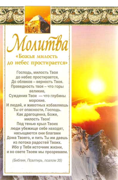 Молитва. "Божья милость до небес простирается"