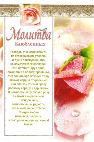 Молитва влюбленных