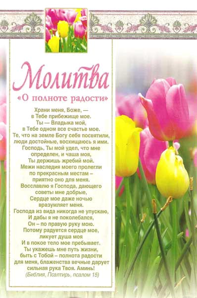 Молитва. "О полноте радости"