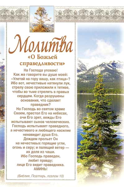 Молитва. "О Божьей справедливости"