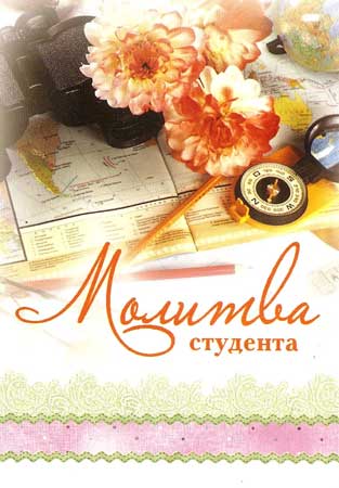 Молитва студента