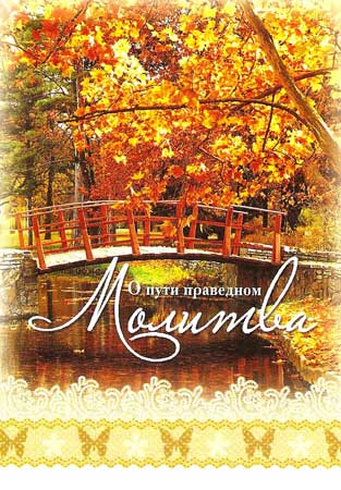 Молитва. "О пути праведном"