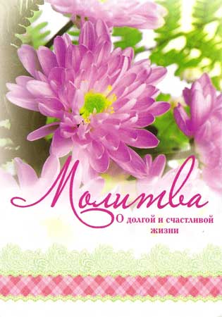 Молитва. "О долгой счастливой жизни"