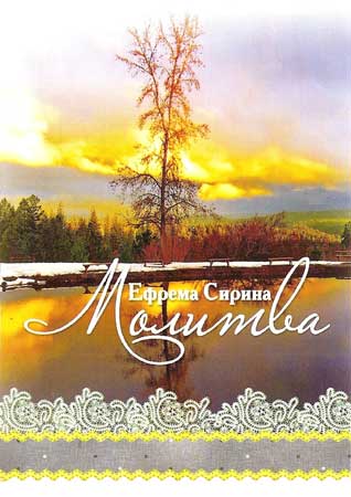 Молитва. "Ефрема Сирина"