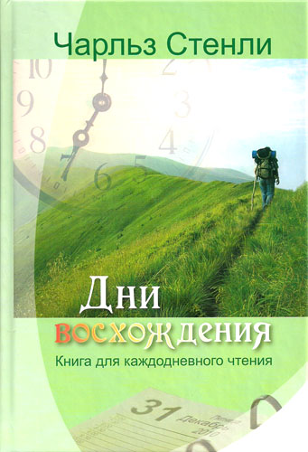 Дни восхождения. Чарльз Стенли