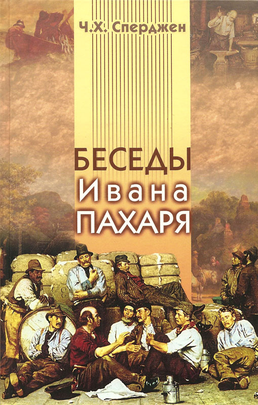 Беседы Ивана Пахаря
