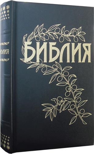 Библия Геце тв. переплет. Russian Bible