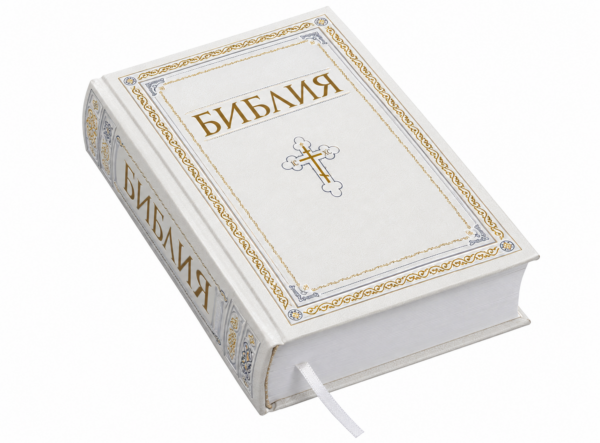 Библия. Книги Священного Писания Ветхого и Нового Завета.  Полное издание с неканоническими книгами. Белая