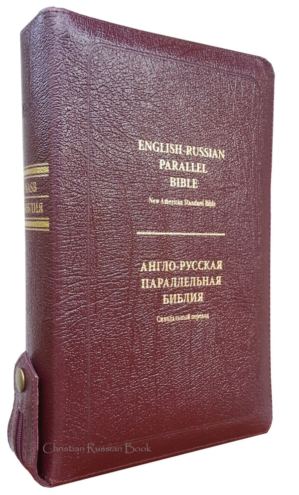 English-Russian Parallel Bible (NASB ) / Англо-Русская Параллельная Библия  Z-Burgundy