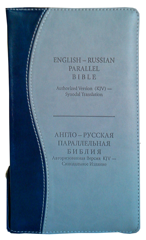 English - Russian Parallel Bible (KJV) Zipper, Blue-grey, Compact - Англо-Русская Параллельная Библия Авторизованная версия KJV- Синодальное издание, сине-серый, замок, компактный формат