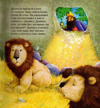 Открой Библейские истории. Книжка игрушка с 32 окошками