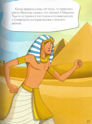 Библейские истории на ночь. Лучший способ завершить день