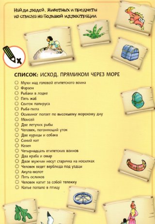 Библейские истории. Ищите и найдете